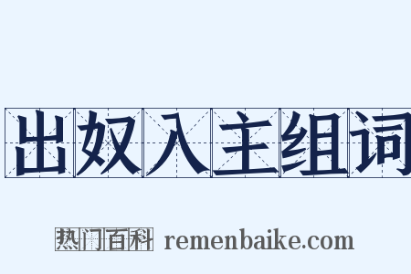 出奴入主组词是什么意思的图片